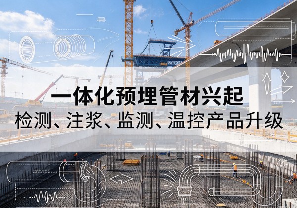 尚义一体化管材产品兴起，声测注浆一体管、多功能预埋管应用增多