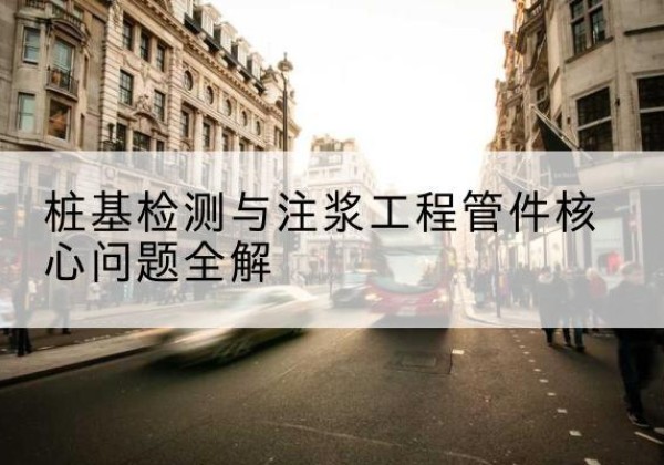 尚义声测管常用规格有哪些？-桩基检测与注浆工程管件核心问题全解